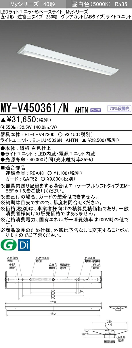 おすすめ品 三菱 MY-V450361/N AHTN (MYV450361NAHTN) LEDライトユニット形ベースライト My40形5200固定GカットAB V形230幅