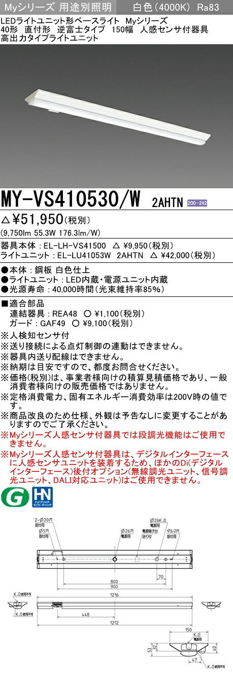 三菱 MY-VS410530/W 2AHTN (MYVS410530W2AHTN) LEDライトユニット形ベースライト My 40形 10000固定 V形150幅 人感