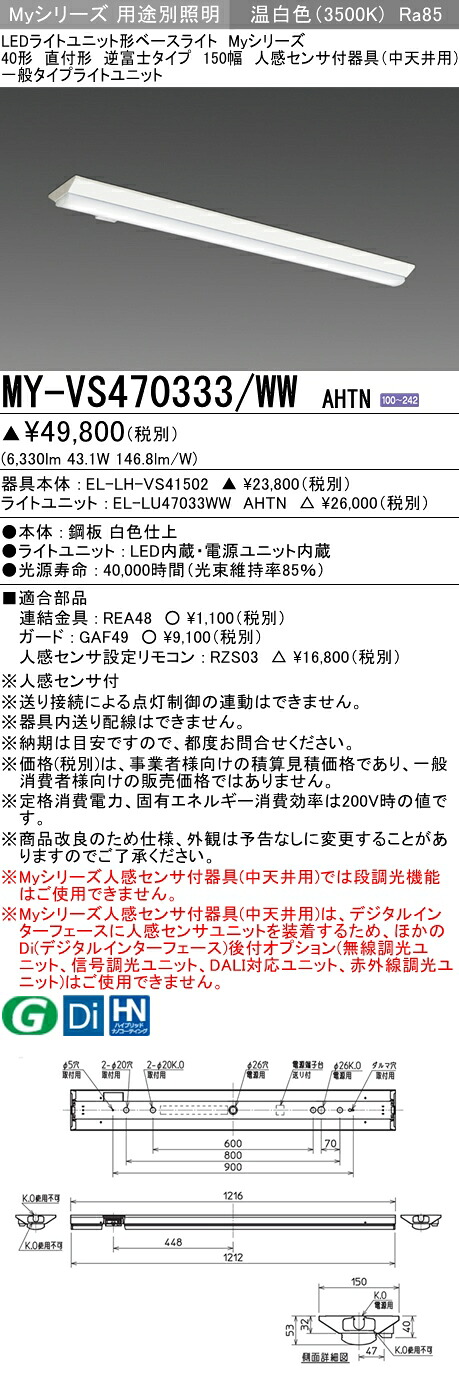 おすすめ品  三菱 MY-VS470333/WW AHTN (MYVS470333WWAHTN) LEDともし火社会的単位形軍事基地ともし火 My 40形 6900くっ付ける V形150幅 人感