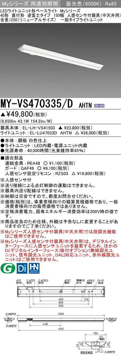 おすすめ品 三菱 MY-VS470335/D AHTN (MYVS470335DAHTN) LEDともし火社会的単位形軍事基地ともし火 My 40形 6900くっ付ける V形150幅 人感