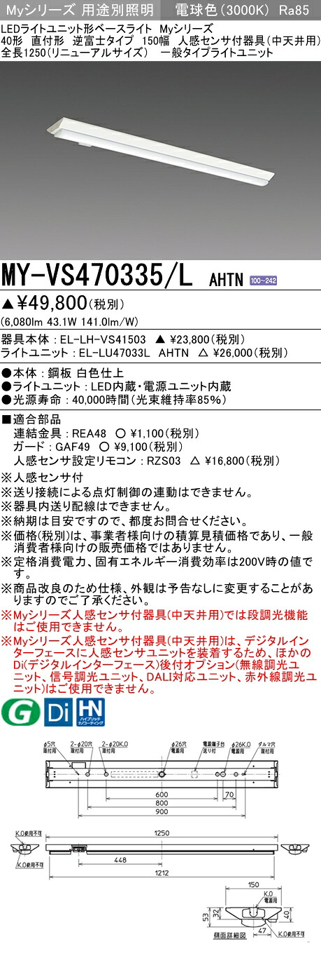 おすすめ品 三菱 MY-VS470335/L AHTN (MYVS470335LAHTN) LEDともし火社会的単位形軍事基地ともし火 My 40形 6900くっ付ける V形150幅人感