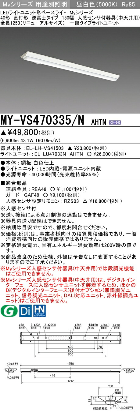 おすすめ品 三菱 MY-VS470335/N AHTN (MYVS470335NAHTN) LEDともし火社会的単位形軍事基地ともし火 My 40形 6900くっ付ける V形150幅 人感
