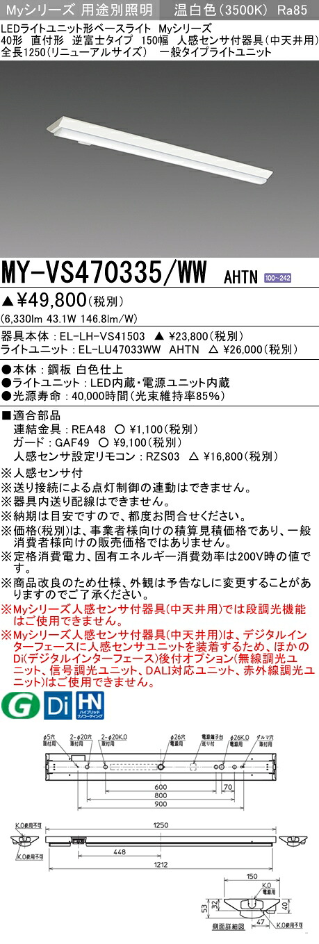 おすすめ品 三菱 MY-VS470335/WW AHTN (MYVS470335WWAHTN) LEDともし火社会的単位形軍事基地ともし火 My 40形 6900くっ付ける V形150幅 人感