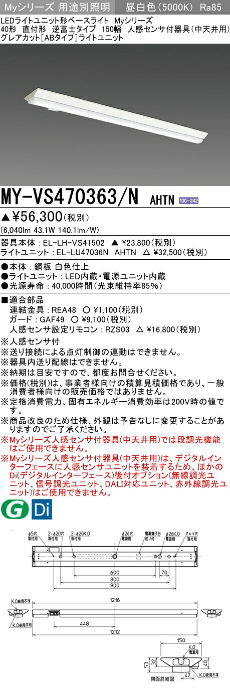 おすすめ品 三菱 MY-VS470363/N AHTN (MYVS470363NAHTN) LEDライトユニット形ベースライト My 40形 6900固定 グレアカットAB V形150幅 人感