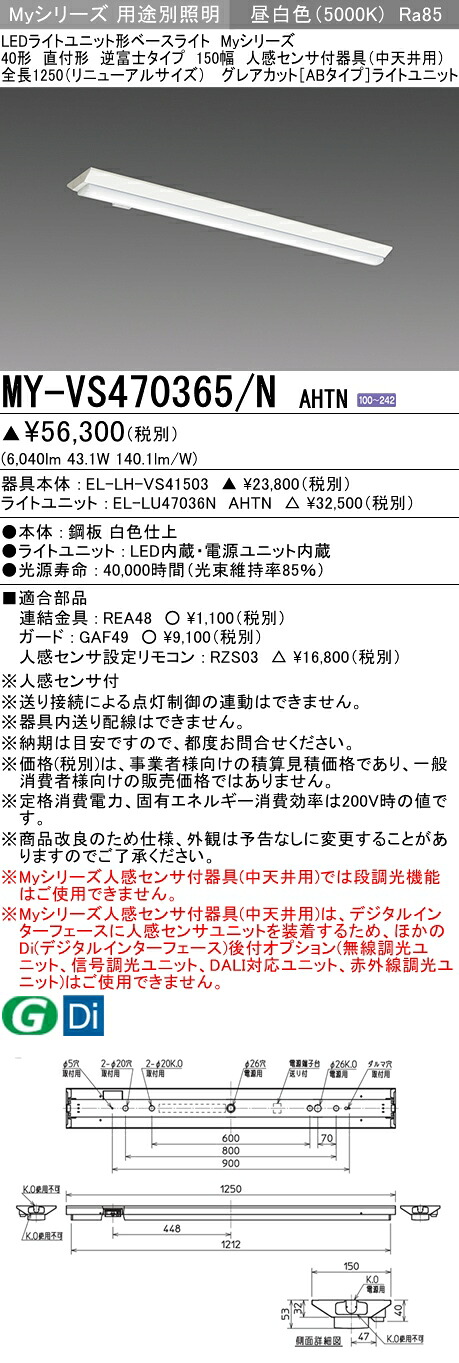 おすすめ品 三菱 MY-VS470365/N AHTN (MYVS470365NAHTN) LEDライトユニット形ベースライト My 40形 6900固定 グレアカットAB V形150幅 人感