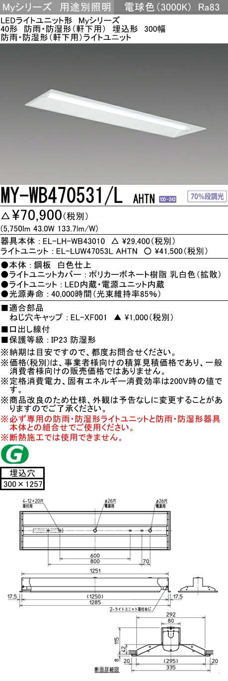 おすすめ品 三菱 MY-WB470531/L AHTN (MYWB470531LAHTN) LEDライトユニット形ベースライト My 40形 6900固定 埋込300幅 WP