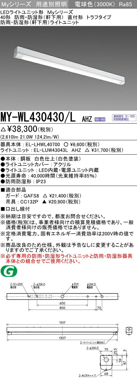 三菱 MY-WL430430/L AHZ (MYWL430430LAHZ) LEDライトユニット形ベースライト My40形3200連調 トラフWP