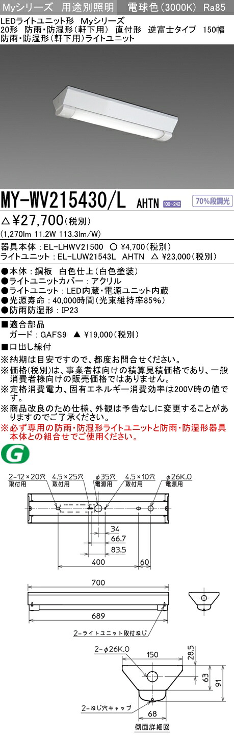 三菱 MY-WV215430/L AHTN (MYWV215430LAHTN) LEDともし火社会的単位形軍事基地ともし火 My 20形 1600くっ付ける V形150幅 WP