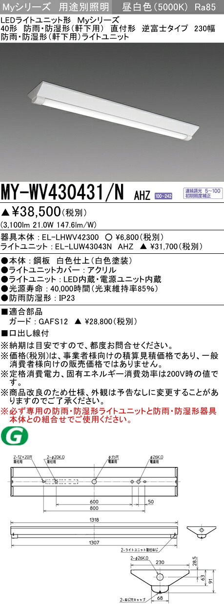 三菱 MY-WV430431/N AHZ (MYWV430431NAHZ) LEDライトユニット形ベースライト My40形3200連調 V形230幅WP
