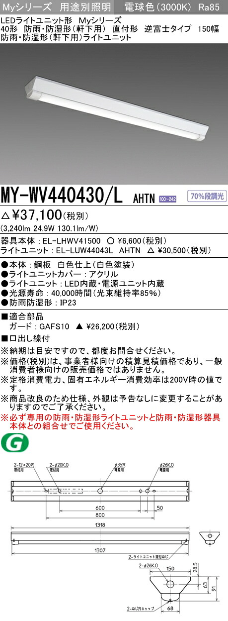 三菱 MY-WV440430/L AHTN (MYWV440430LAHTN) LEDともし火社会的単位形軍事基地ともし火 My 40形 4000くっ付ける V形150幅 WP