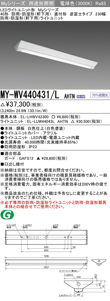 三菱 MY-WV440431/L AHTN (MYWV440431LAHTN) LEDともし火社会的単位形軍事基地ともし火 My 40形 4000くっ付ける V形230幅 WP