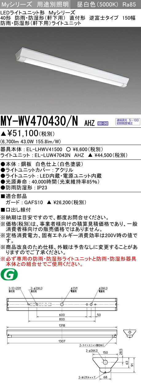 三菱 MY-WV470430/N AHZ (MYWV470430NAHZ) LEDライトユニット形ベースライト My40形6900連調 V形150幅WP