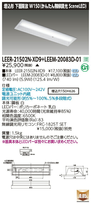 東芝ライテック LEER-21502N-XD9 + LEEM-20083D-01 (LEER21502NXD9LEEM20083D01） LEDベースライト 埋込下面開放器具