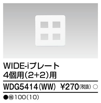 東芝 WDG5414(WW) (WDG5414WW) プレート4個用2+2用WW 大箱 (100個入りセット)