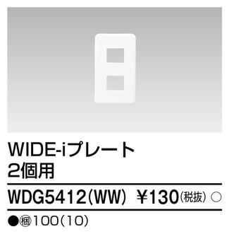 東芝 WDG5412(WW) (WDG5412WW) プレート２個用（ＷＷ） 大箱 (100個入りセット)