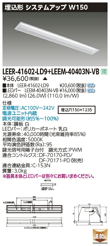 東芝ライテック  LEER-41602-LD9 + LEEM-40403N-VB (LEER41602LD9LEEM40403NVB） LED軍事基地ともし火 埋込底面開放的手道具 （受注生み出すこと品）