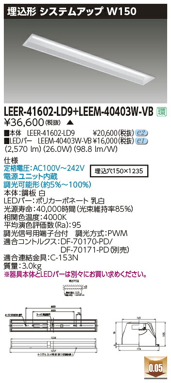 東芝ライテック  LEER-41602-LD9 + LEEM-40403W-VB (LEER41602LD9LEEM40403WVB） LED軍事基地ともし火 埋込底面開放的手道具 （受注生み出すこと品）