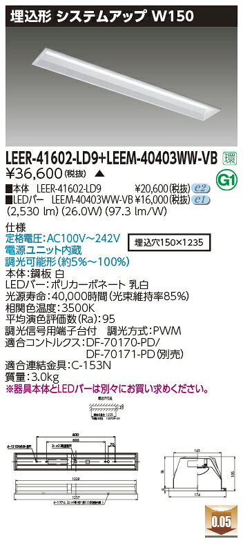 東芝ライテック  LEER-41602-LD9 + LEEM-40403WW-VB (LEER41602LD9LEEM40403WWVB） LED軍事基地ともし火 埋込底面開放的手道具  （受注生み出すこと品）