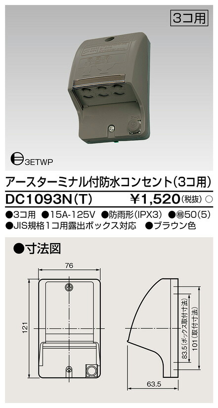 東芝 DC1093N(T) (DC1093NT) ＥＴ付雨合羽差し込み（３個用） 大箱 (50個入り口・入口書き割り)