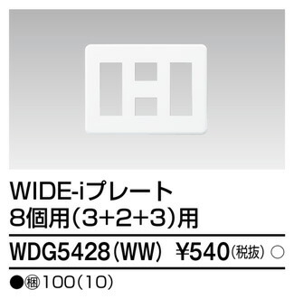 東芝 WDG5428(WW) (WDG5428WW) プレート８個用３＋２＋３ＷＷ 大箱 (100個入りセット)