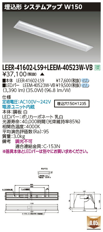 東芝ライテック  LEER-41602-LS9 + LEEM-40523W-VB (LEER41602LS9LEEM40523WVB） LED軍事基地ともし火 埋込底面開放的手道具  （受注生み出すこと品）