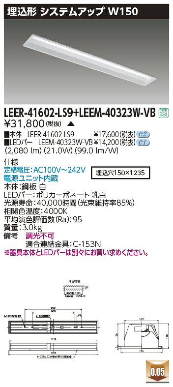 東芝ライテック  LEER-41602-LS9 + LEEM-40323W-VB (LEER41602LS9LEEM40323WVB） LED軍事基地ともし火 埋込底面開放的手道具   （受注生み出すこと品）
