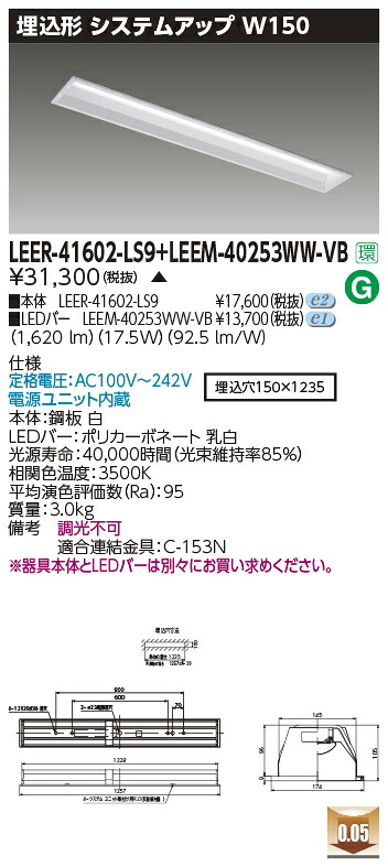 東芝ライテック  LEER-41602-LS9 + LEEM-40253WW-VB (LEER41602LS9LEEM40253WWVB） LED軍事基地ともし火 埋込底面開放的手道具  （受注生み出すこと品）