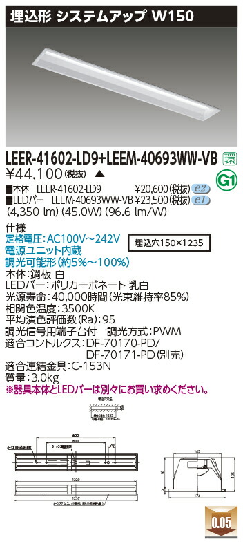 東芝ライテック LEER-41602-LD9 + LEEM-40693WW-VB (LEER41602LD9LEEM40693WWVB） LEDベースライト 埋込下面開放器具 （受注生産品）