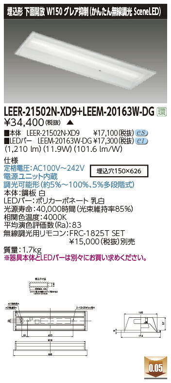 東芝ライテック  LEER-21502N-XD9 + LEEM-20163W-DG (LEER21502NXD9LEEM20163WDG） LED軍事基地ともし火 埋込底面開放的手道具    （受注生み出すこと品）