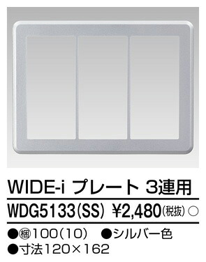 東芝 WDG5133(SS) (WDG5133SS) プレート3連用(SS) 大箱 (100個入りセット) 受注生産|てかりま専科