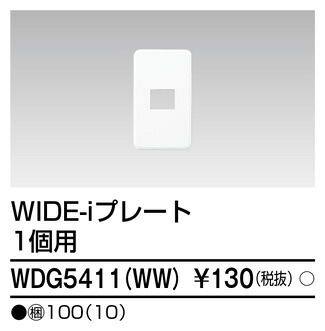東芝 WDG5411(WW) (WDG5411WW) プレート１個用（ＷＷ） 大箱 (100個入りセット)