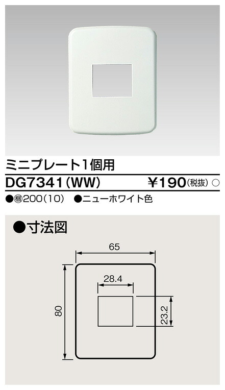 東芝 DG7341(WW) (DG7341WW) ミニプレート１個用　ニューホワイト 大箱 (200個入りセット)