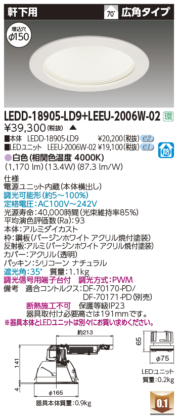 LEDD-183005V-LD9+LEEU-2006W-02【東芝】【工事必要】ユニツト交換形