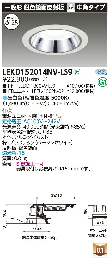 お取り寄せ 納期回答致しますLEKD152014NV-LS9 LEDダウンライト (LEKD152014NVLS9)1500ユニット交換形DL銀色鏡面|てかりま専科