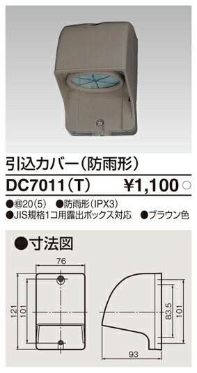 東芝 DC7011(T) (DC7011T) 引込カバー（ブラウン） 大箱 (20個入りセット)｜てかりま専科 16,940円