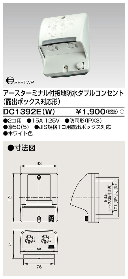 東芝 DC1392E(W) (DC1392EW) ＥＴ付舞い降りる雨合羽ダブル差し込み 大箱 (50個入り口・入口書き割り)