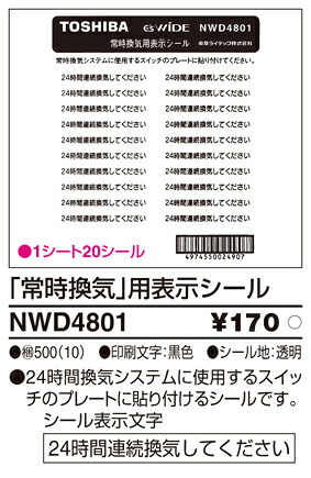 東芝 NWD4801 常時換気用スイッチ表示シール 大箱 (500個入りセット)