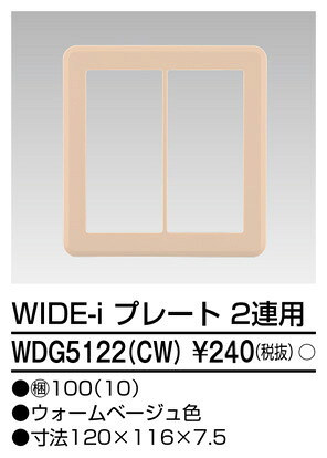 東芝 WDG5122(CW) (WDG5122CW) プレート2連用(CW) 大箱 (100個入りセット) 受注生産