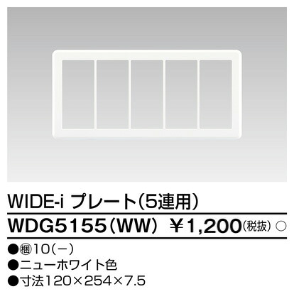 東芝 WDG5155(WW) (WDG5155WW) プレート５連用 大箱 (10個入りセット)｜てかりま専科