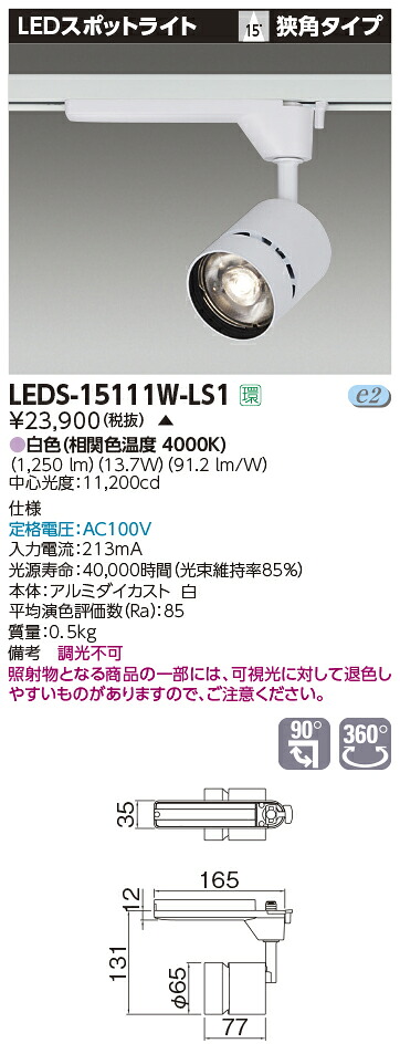 LED LEDS-15111W-LS1 『LEDS15111WLS1』 ＬＥＤスポットライト 1500シリーズ HID35形器具相当 白色 高効率タイプ 狭角 LED一体形【受注生産品】