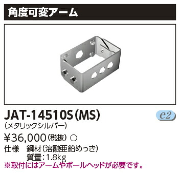 東芝　JAT-14510S(MS) ＬＥＤ街路灯用角度可変アーム (JAT14510SMS)｜てかりま専科
