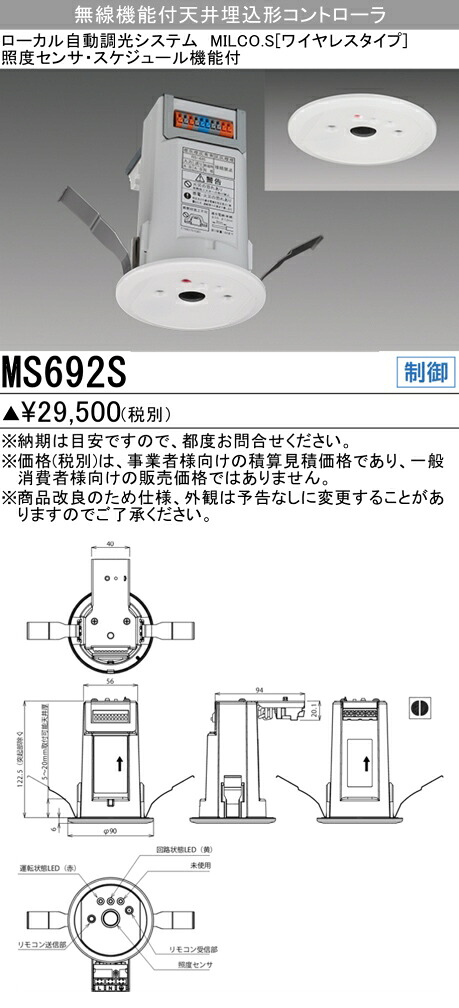 三菱 MS692S ローカル自動調光システム MILCO.S 無線照度センサー スケジュール機能付 コントローラ｜てかりま専科 16,975円
