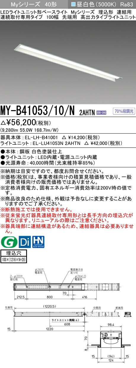 おすすめ品 三菱 MY-B41053/10/N 2AHTN (MYB4105310N2AHTN) LEDライトユニット形ベースライト My 40形 10000固定 埋込100幅 連先端
