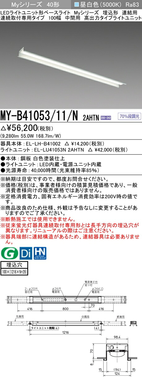 おすすめ品 三菱 MY-B41053/11/N 2AHTN (MYB4105311N2AHTN) LEDライトユニット形ベースライト My 40形 10000固定 埋込100幅 連中間|てかりま専科