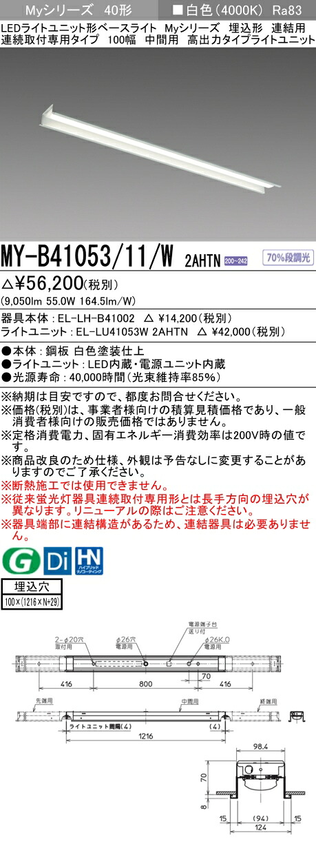 おすすめ品 三菱 MY-B41053/11/W 2AHTN (MYB4105311W2AHTN) LEDライトユニット形ベースライト My 40形1 0000固定 埋込100幅 連中間