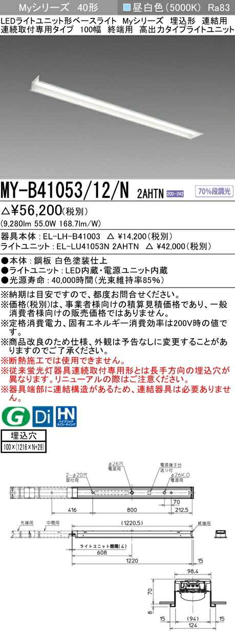 おすすめ品 三菱 MY-B41053/12/N 2AHTN (MYB4105312N2AHTN) LEDライトユニット形ベースライト My 40形10000固定 埋込100幅 連終端｜てかりま専科