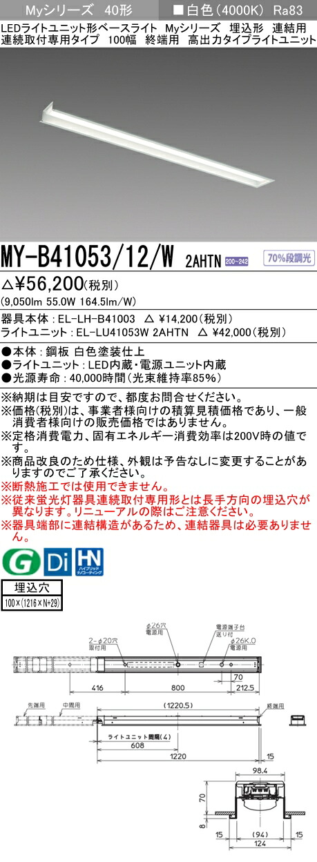 三菱 MY-B41053/12/W 2AHTN (MYB4105312W2AHTN) LEDライトユニット形ベースライト My 40形 10000固定 埋込100幅 連終端