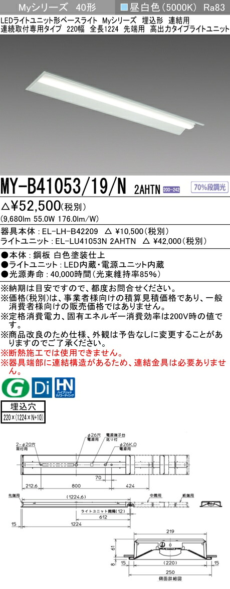 おすすめ品 三菱 MY-B41053/19/N 2AHTN (MYB4105319N2AHTN) LEDともし火社会的単位形軍事基地ともし火 My 40形 10000据えつける 埋込220幅 連先っちょ ライト・照明器具-インテリア・寝具・収納-キッチンライト・ベースライト