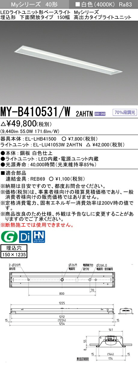 三菱 MY-B410531/W 2AHTN (MYB410531W2AHTN) LEDライトユニット形ベースライト My 40形1 0000固定 埋込150幅