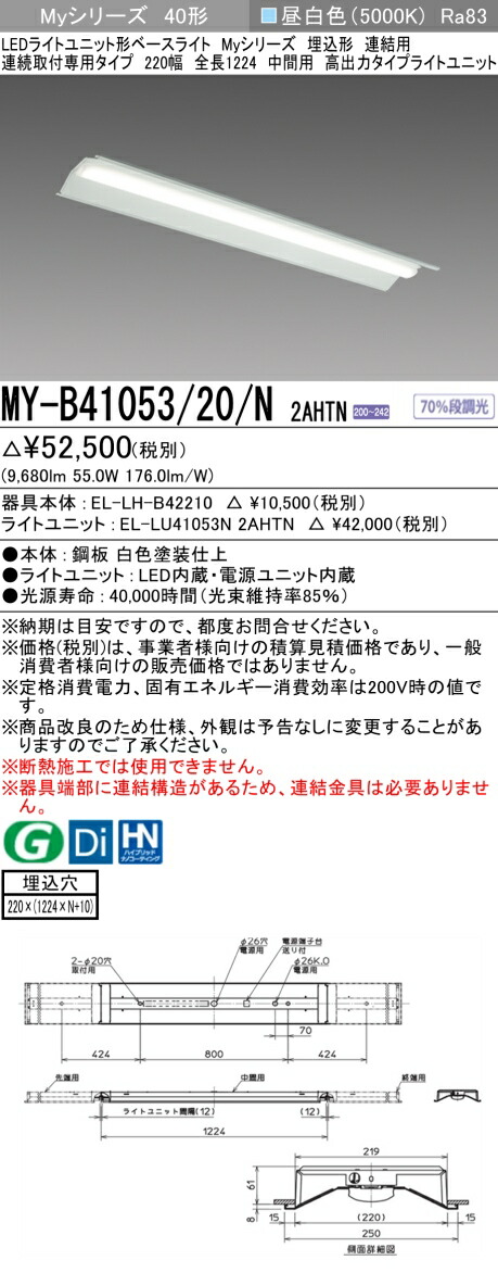 三菱 MY-B41053/20/N 2AHTN (MYB4105320N2AHTN) LEDライトユニット形ベースライト My 40形 10000固定 埋込220幅 連中間